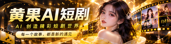 黄果AI 原创短剧故事